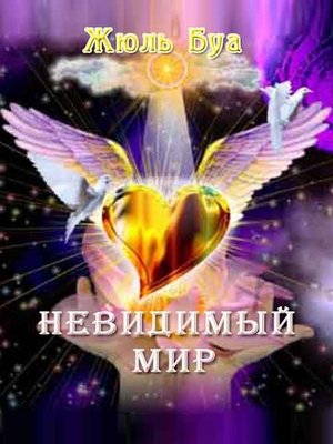 cover image of Невидимый мир